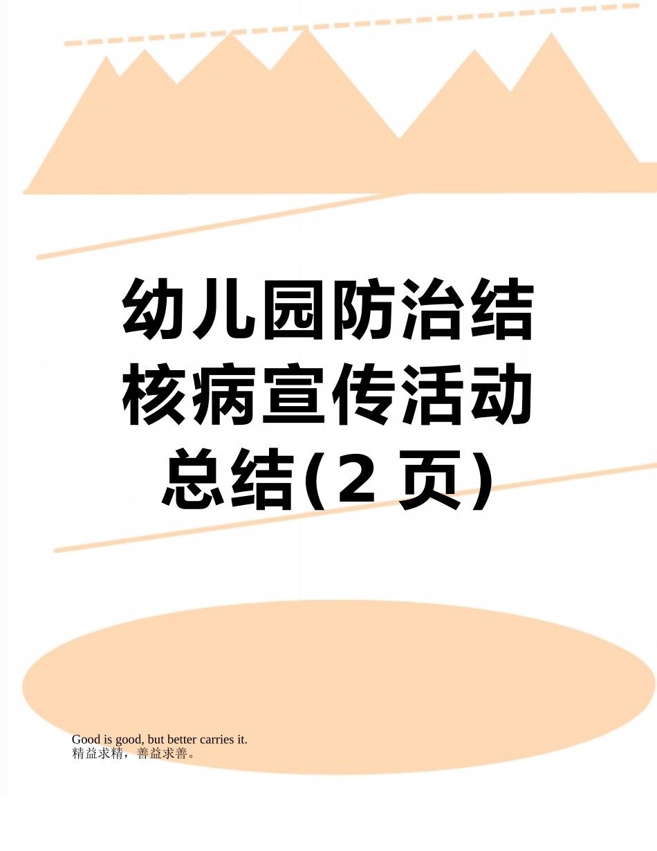 幼儿园防治结核病宣传活动总结_第1页