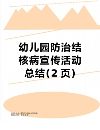 幼儿园防治结核病宣传活动总结