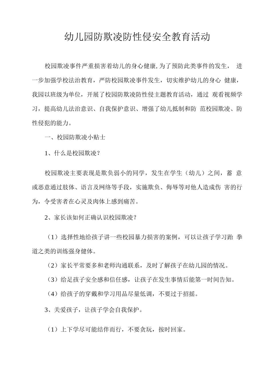 幼儿园防欺凌防性侵安全教育活动_第1页