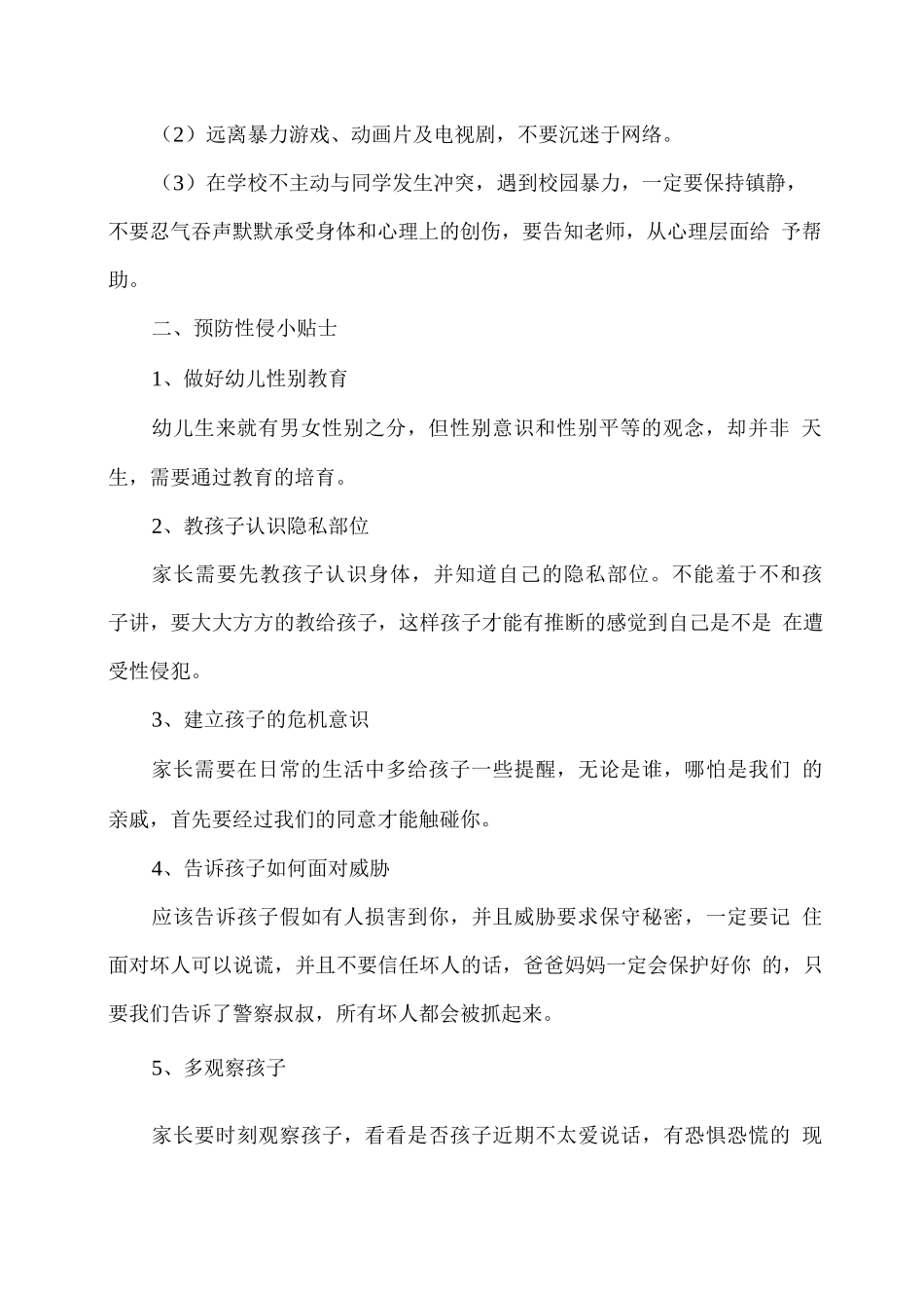 幼儿园防欺凌防性侵安全教育活动_第2页