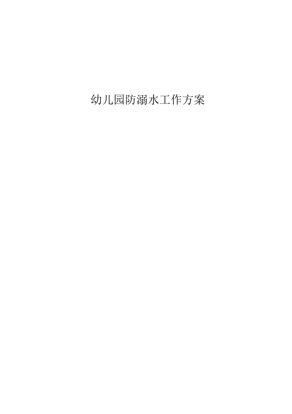 幼儿园防溺水工作方案、总结_第1页