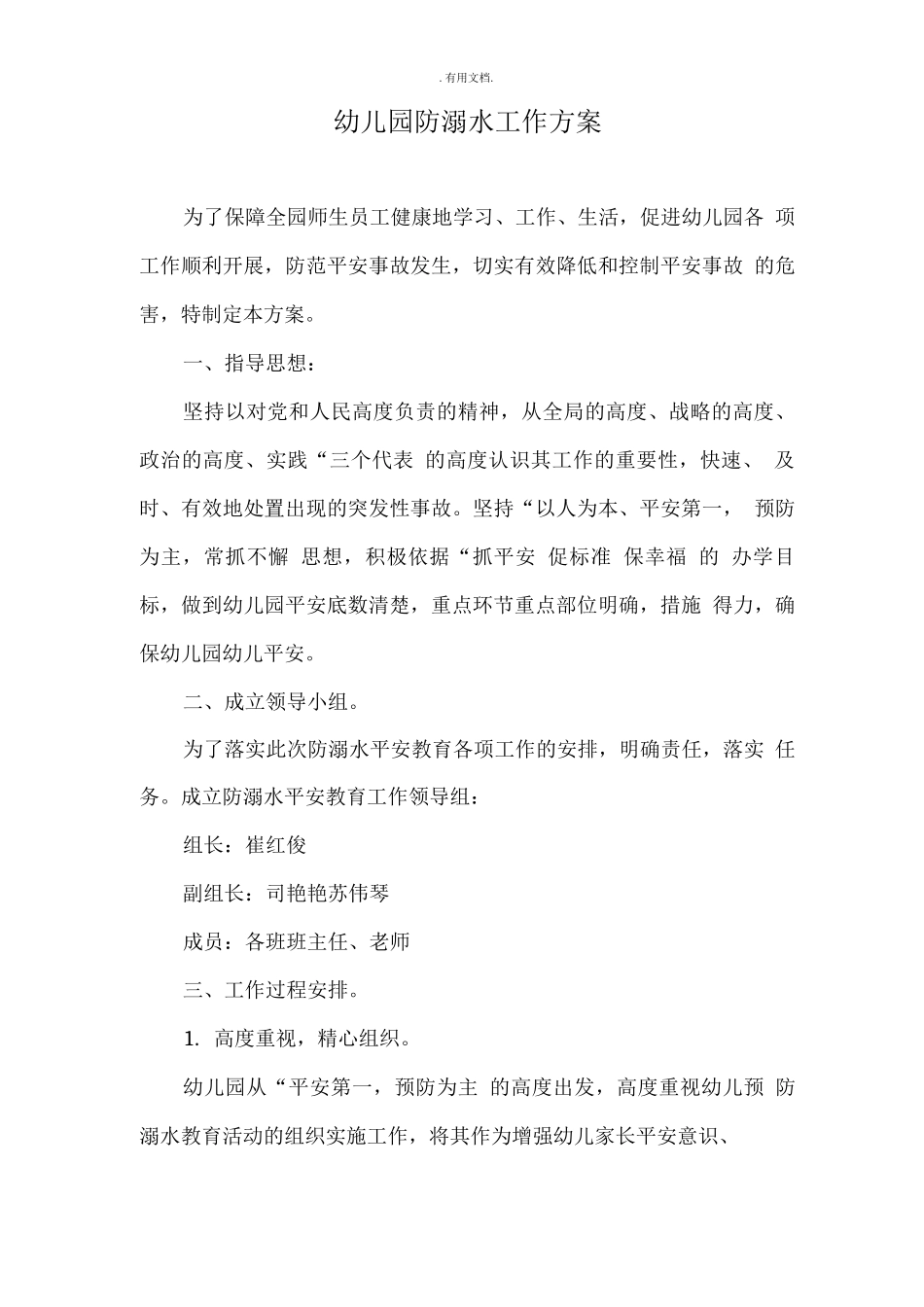 幼儿园防溺水工作方案、总结_第2页