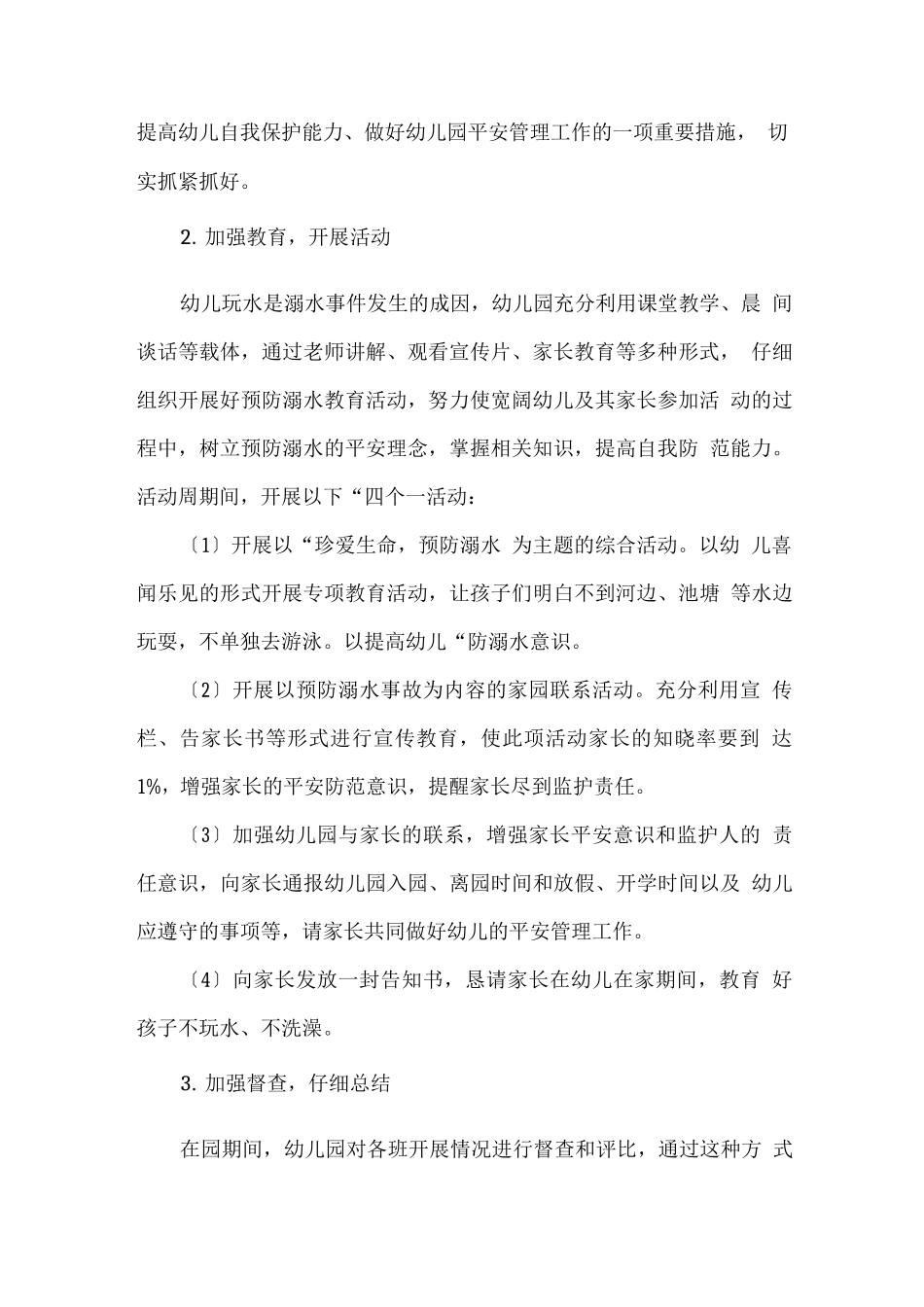 幼儿园防溺水工作方案、总结_第3页