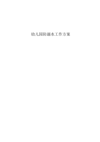 幼儿园防溺水工作方案、总结