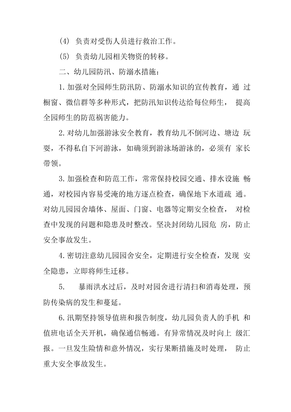 幼儿园防汛应急预案_第2页