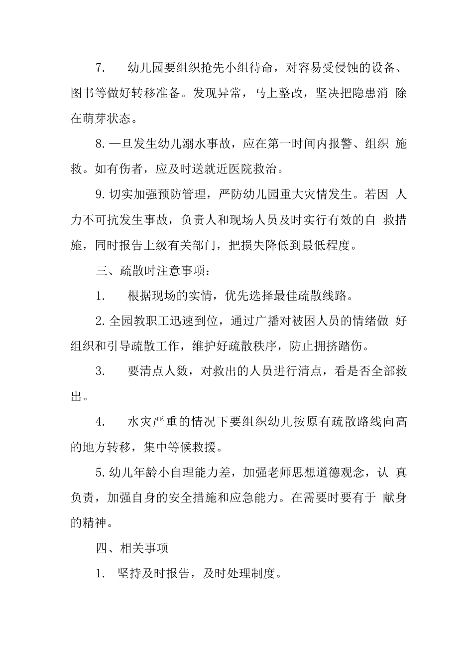 幼儿园防汛应急预案_第3页