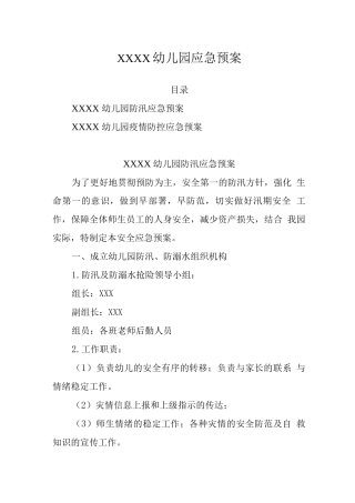 幼儿园防汛应急预案