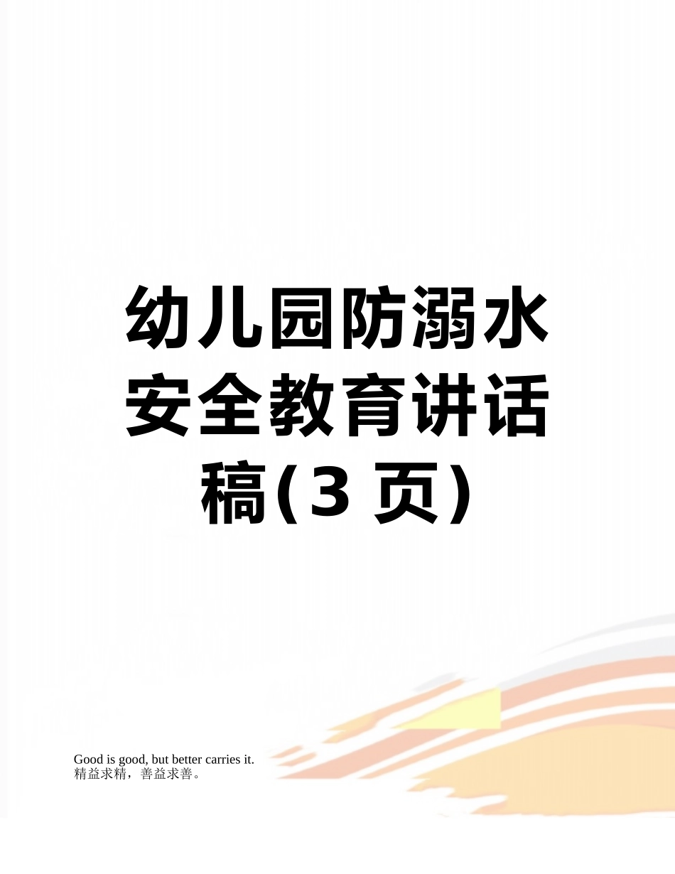 幼儿园防溺水安全教育讲话稿_第1页