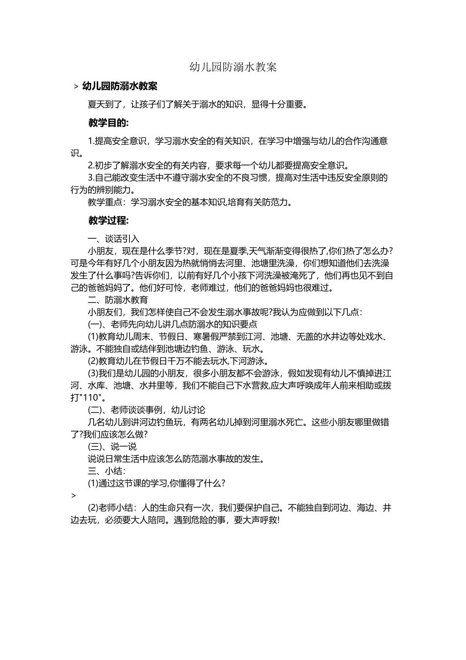 幼儿园防溺水教案_第2页