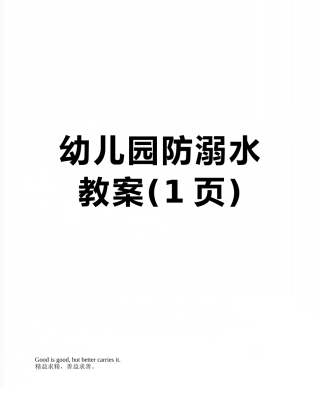 幼儿园防溺水教案