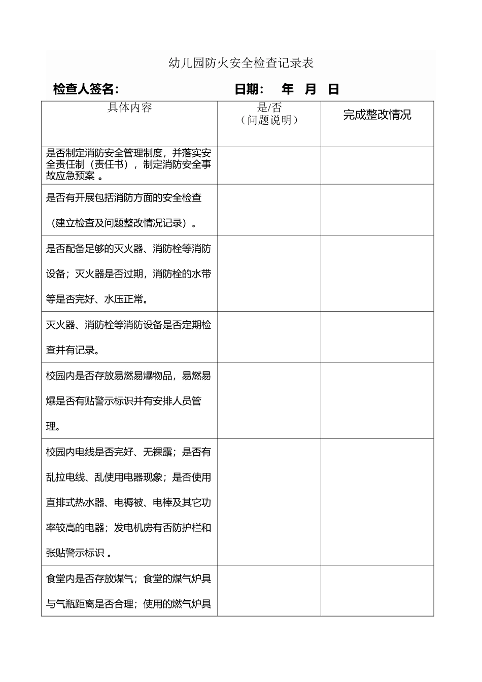 幼儿园防火安全检查记录表_第2页