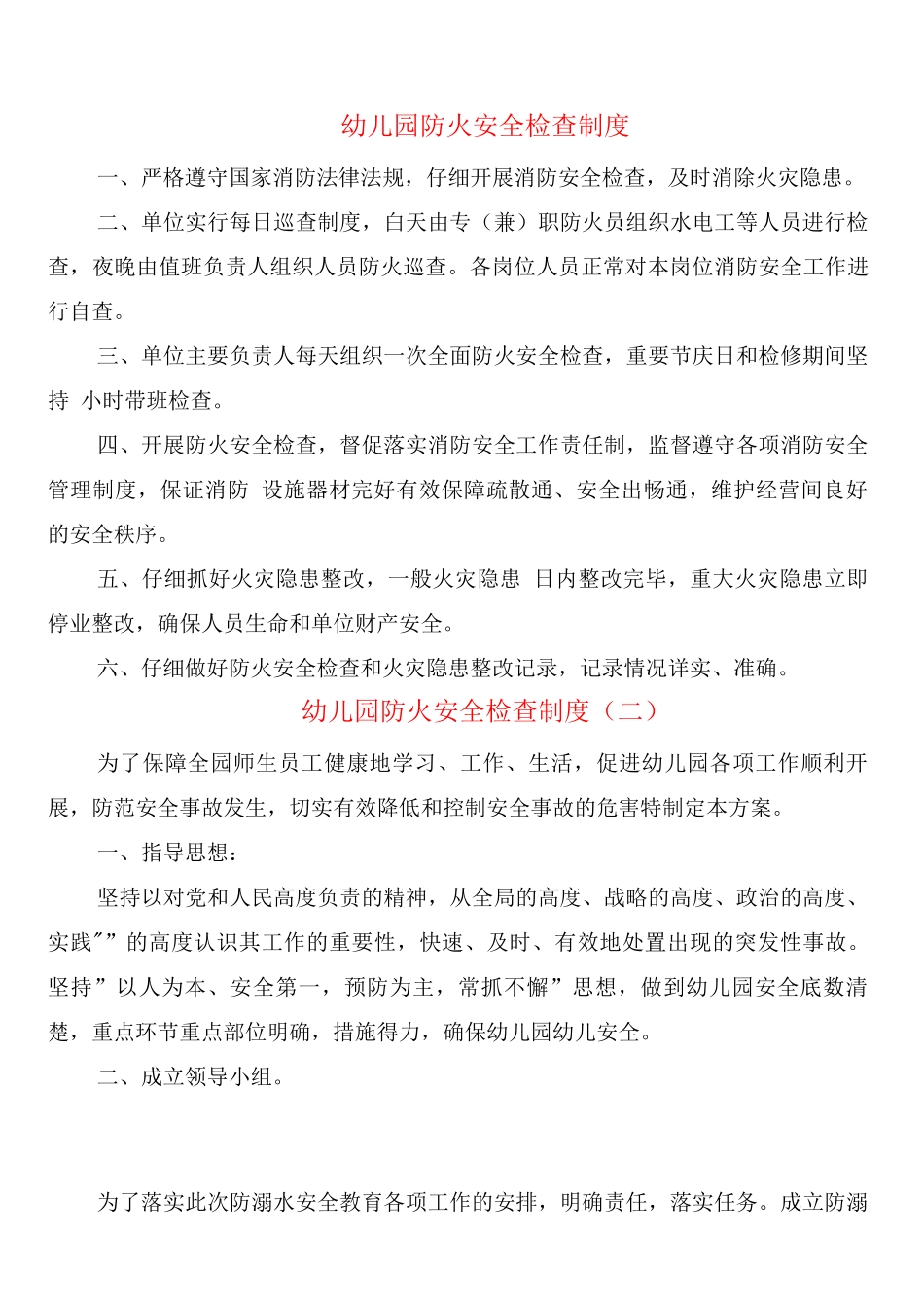 幼儿园防火安全检查制度_第1页