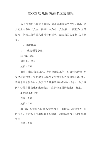 幼儿园防溺水应急预案