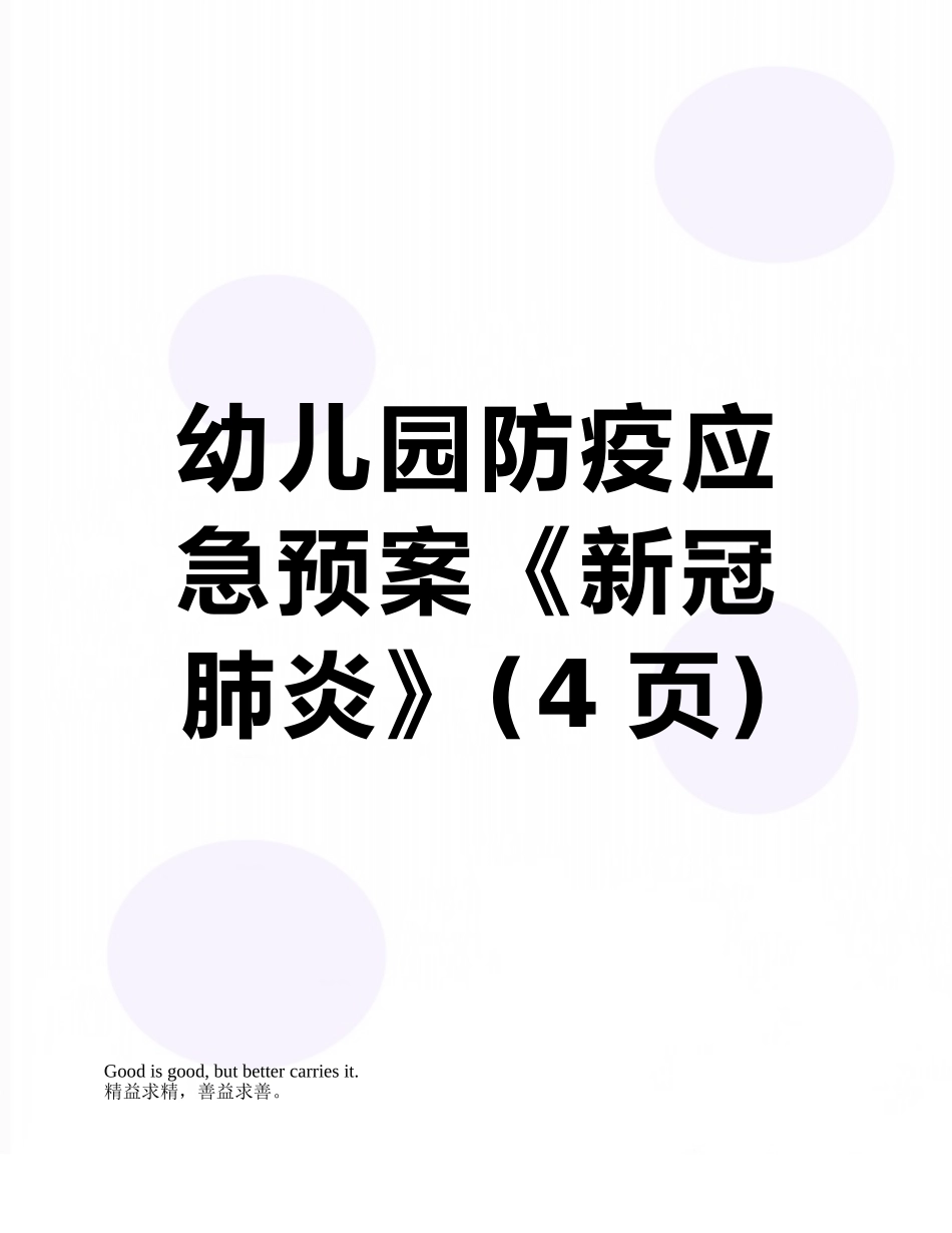 幼儿园防疫应急预案《新冠肺炎》_第1页