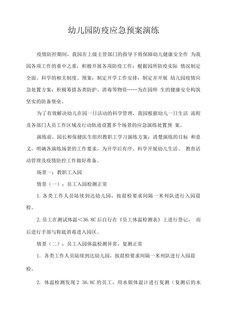 幼儿园防疫应急预案演练_第1页