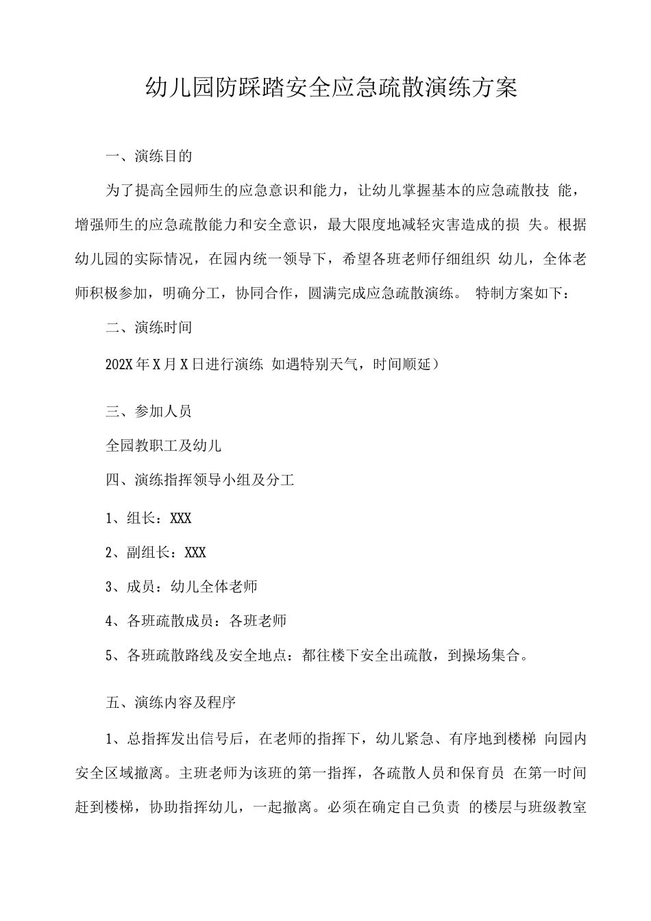 幼儿园防踩踏安全应急疏散演练方案_第1页