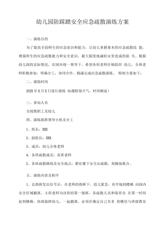 幼儿园防踩踏安全应急疏散演练方案
