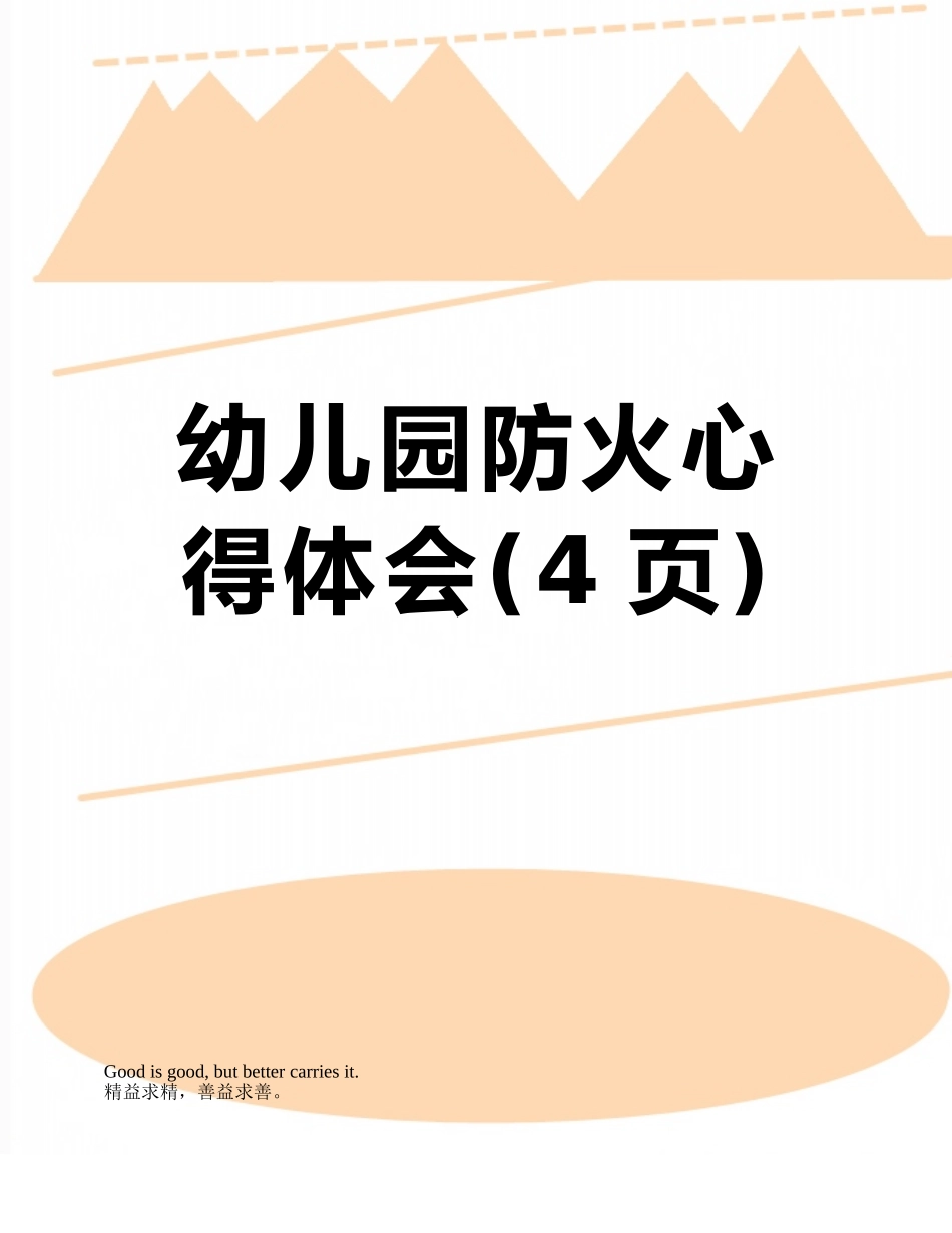 幼儿园防火心得体会_第1页