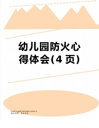 幼儿园防火心得体会