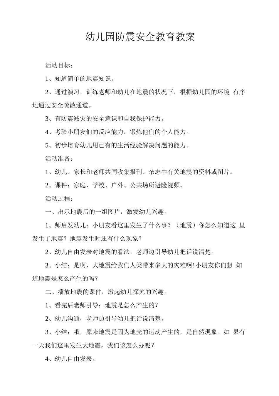 幼儿园防震安全教育教案_第1页