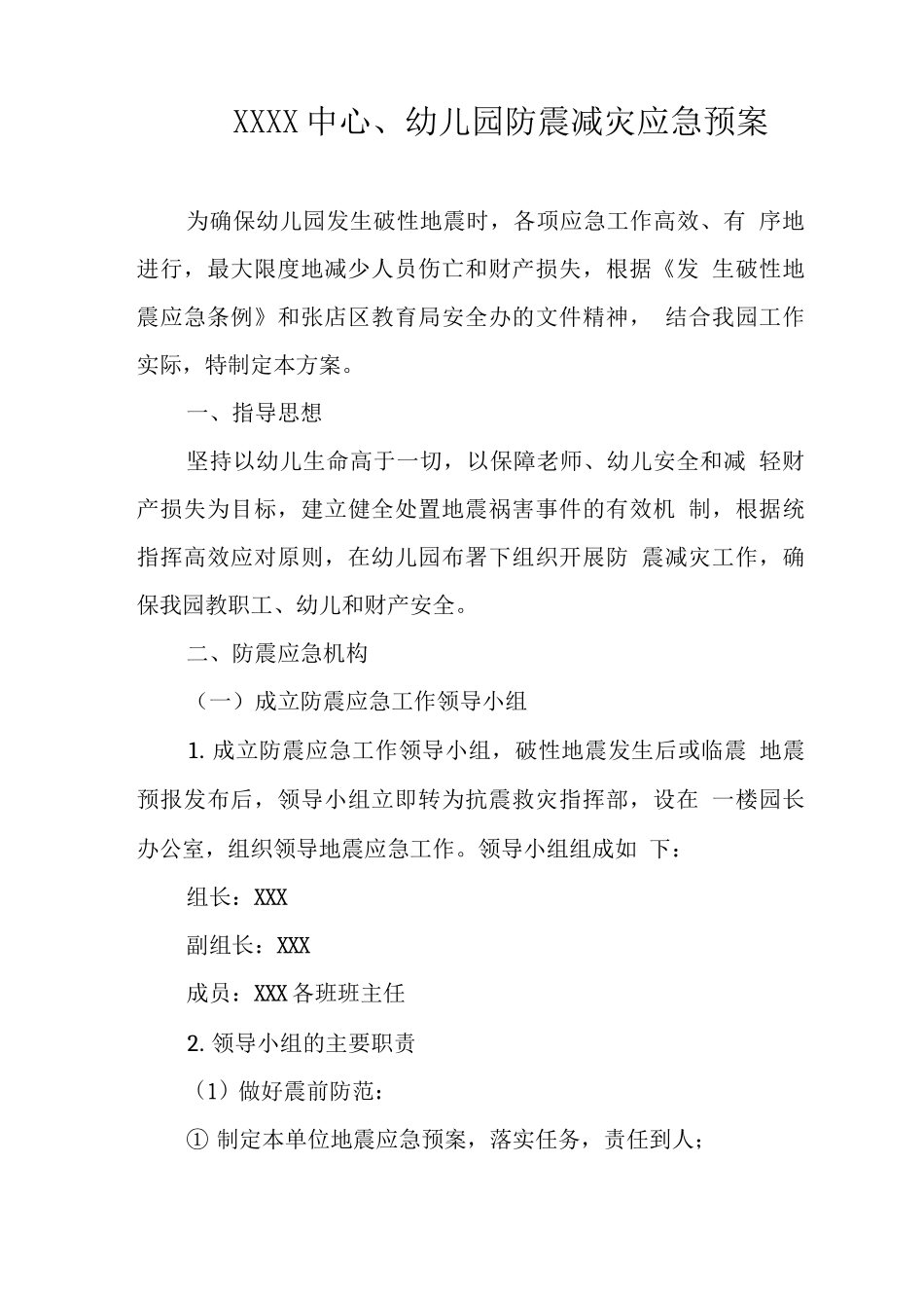 幼儿园防震减灾应急预案_第1页