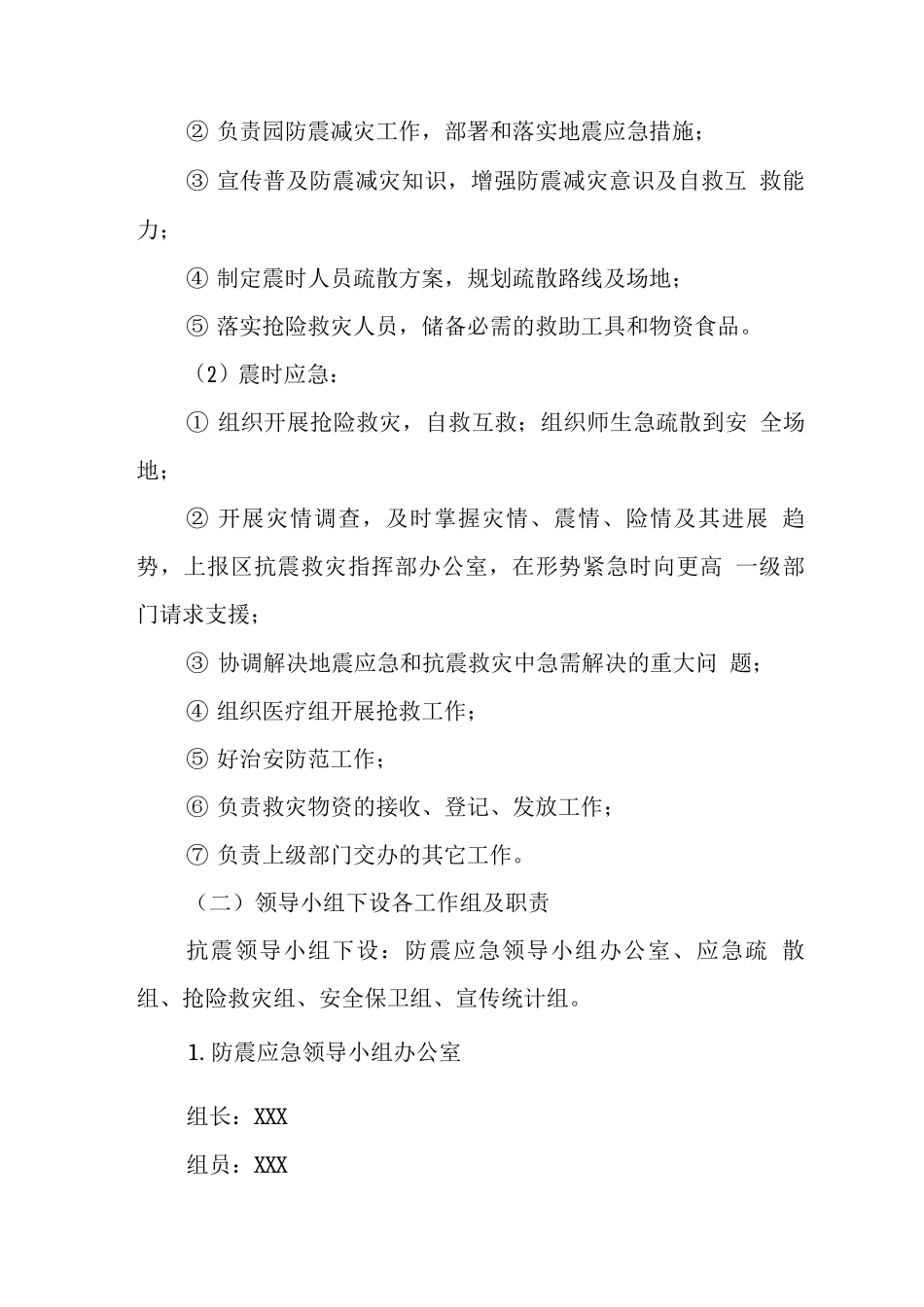 幼儿园防震减灾应急预案_第2页
