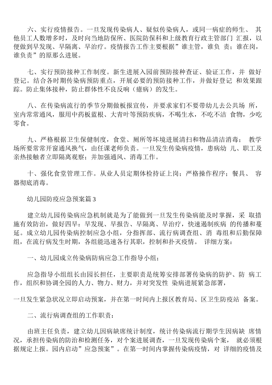幼儿园防疫应急预案_第3页