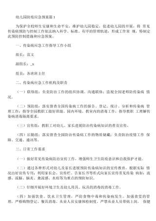 幼儿园防疫应急预案