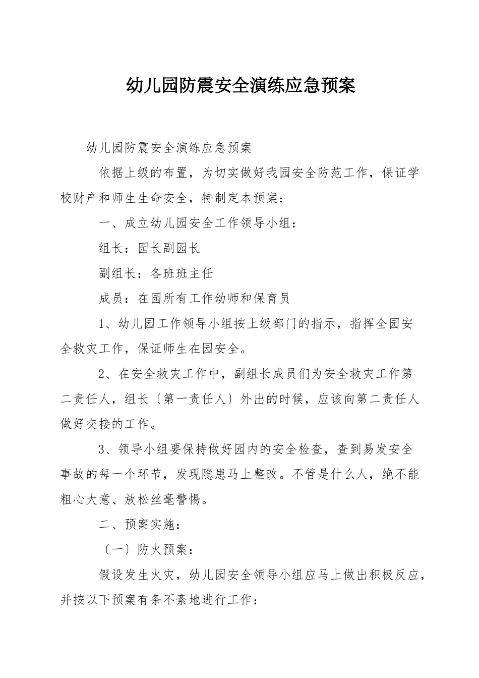 幼儿园防震安全演练应急预案_第1页