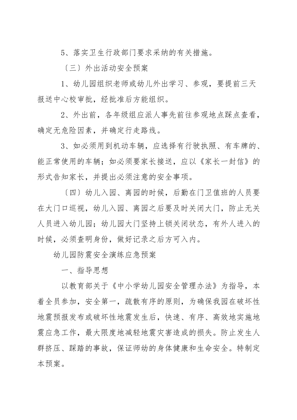 幼儿园防震安全演练应急预案_第3页