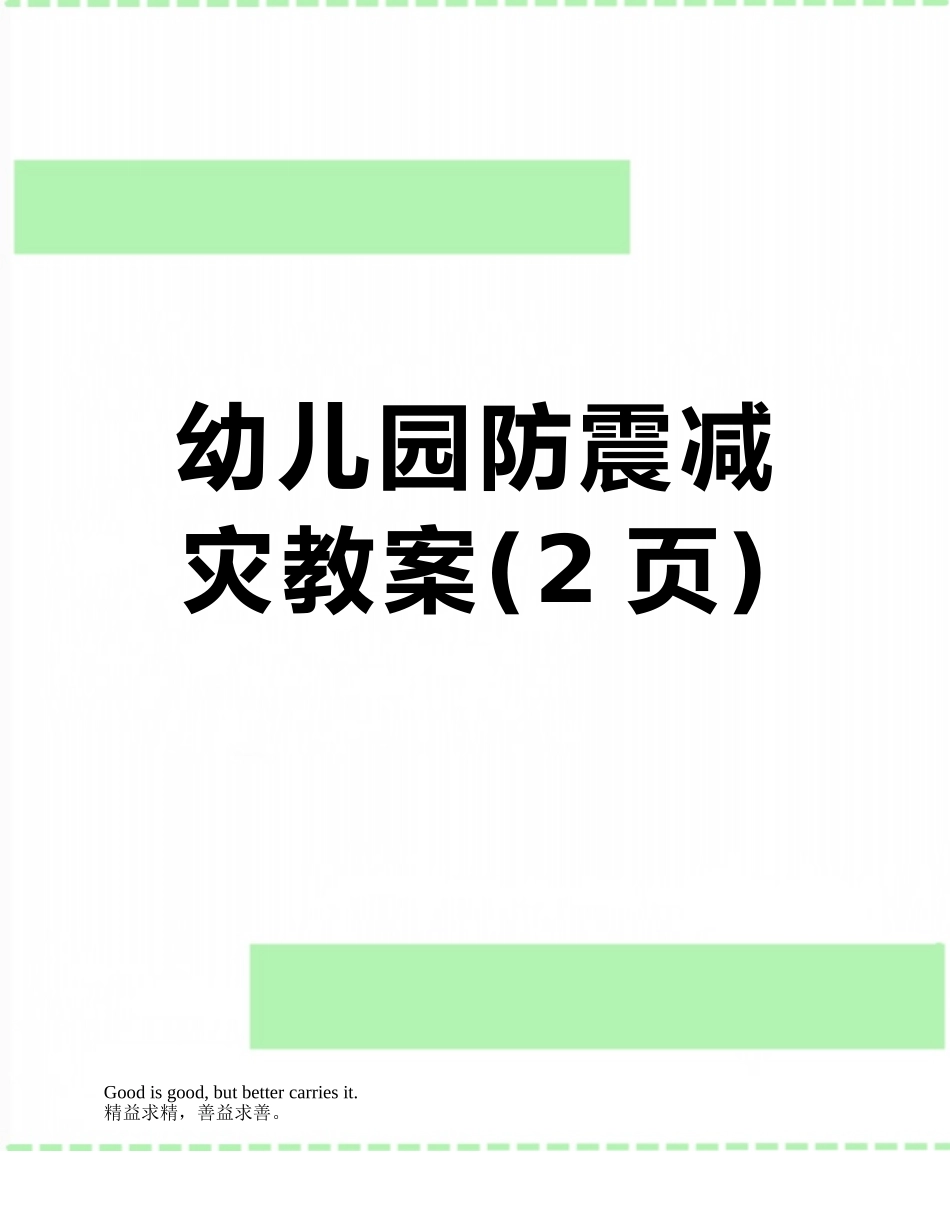 幼儿园防震减灾教案_第1页