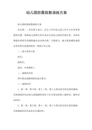 幼儿园防震疏散演练方案
