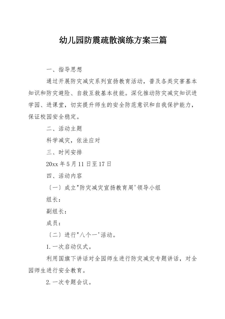 幼儿园防震疏散演练方案三篇_第1页