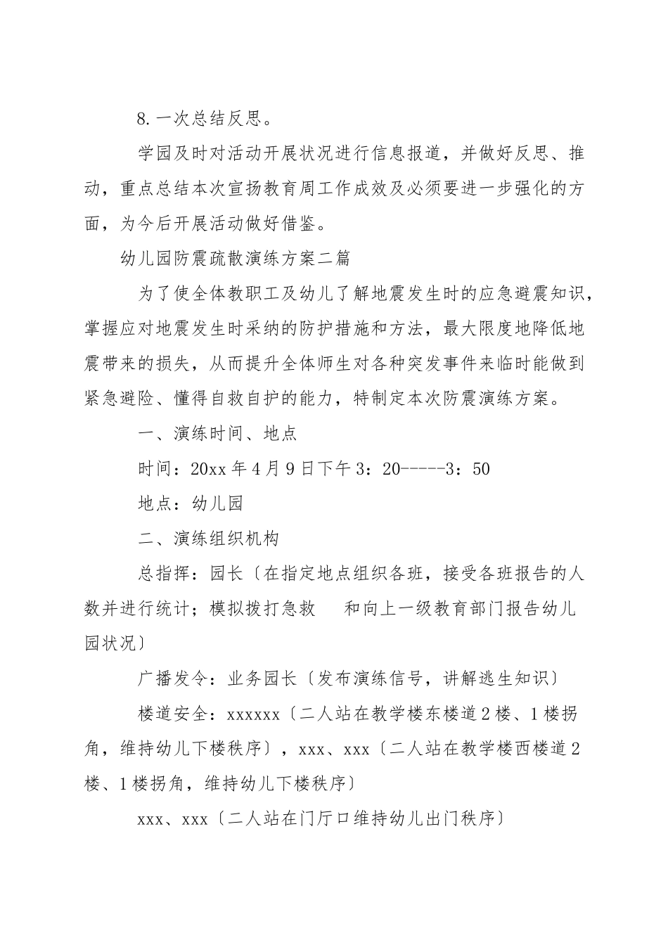 幼儿园防震疏散演练方案三篇_第3页