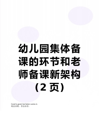 幼儿园集体备课的环节和教师备课新架构