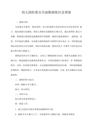 幼儿园防震安全疏散演练应急预案