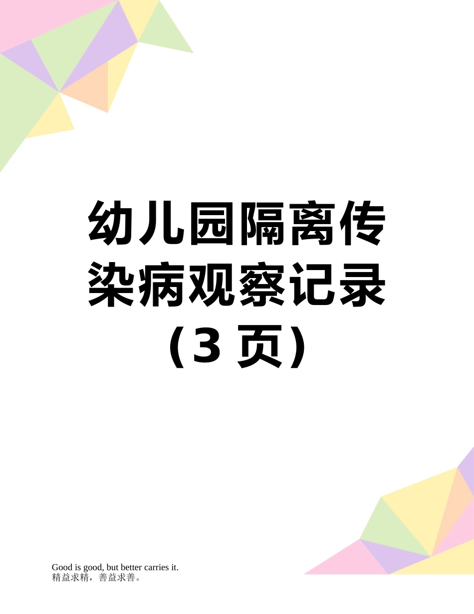 幼儿园隔离传染病观察记录_第1页