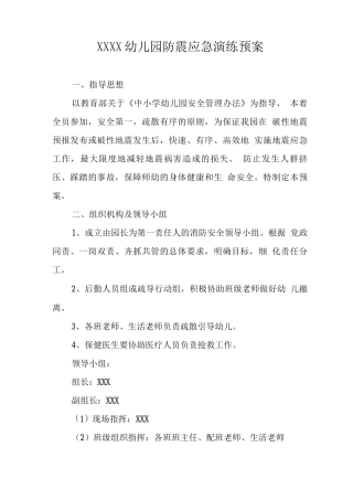 幼儿园防震应急演练预案