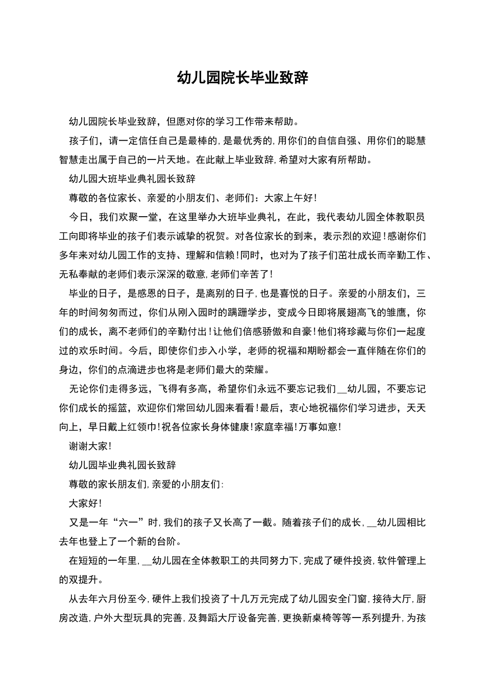 幼儿园院长毕业致辞_第1页