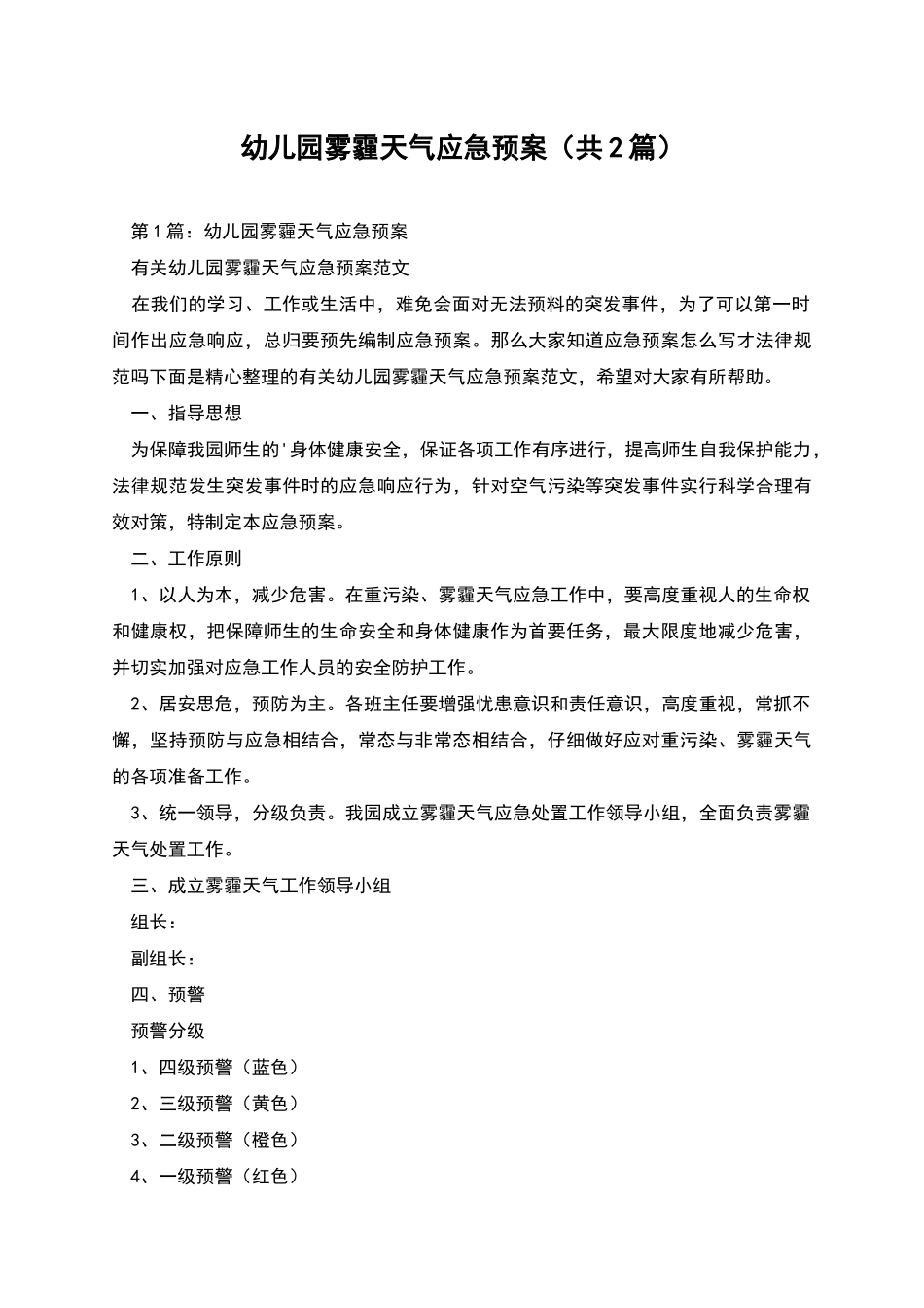 幼儿园雾霾天气应急预案_第1页