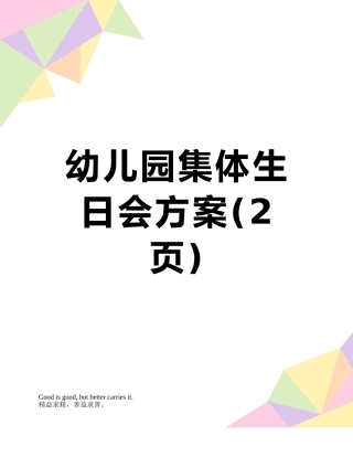 幼儿园集体生日会方案