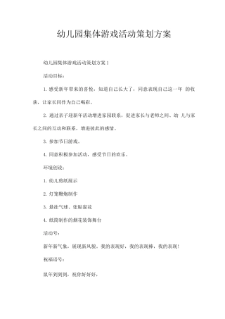 幼儿园集体游戏活动策划方案