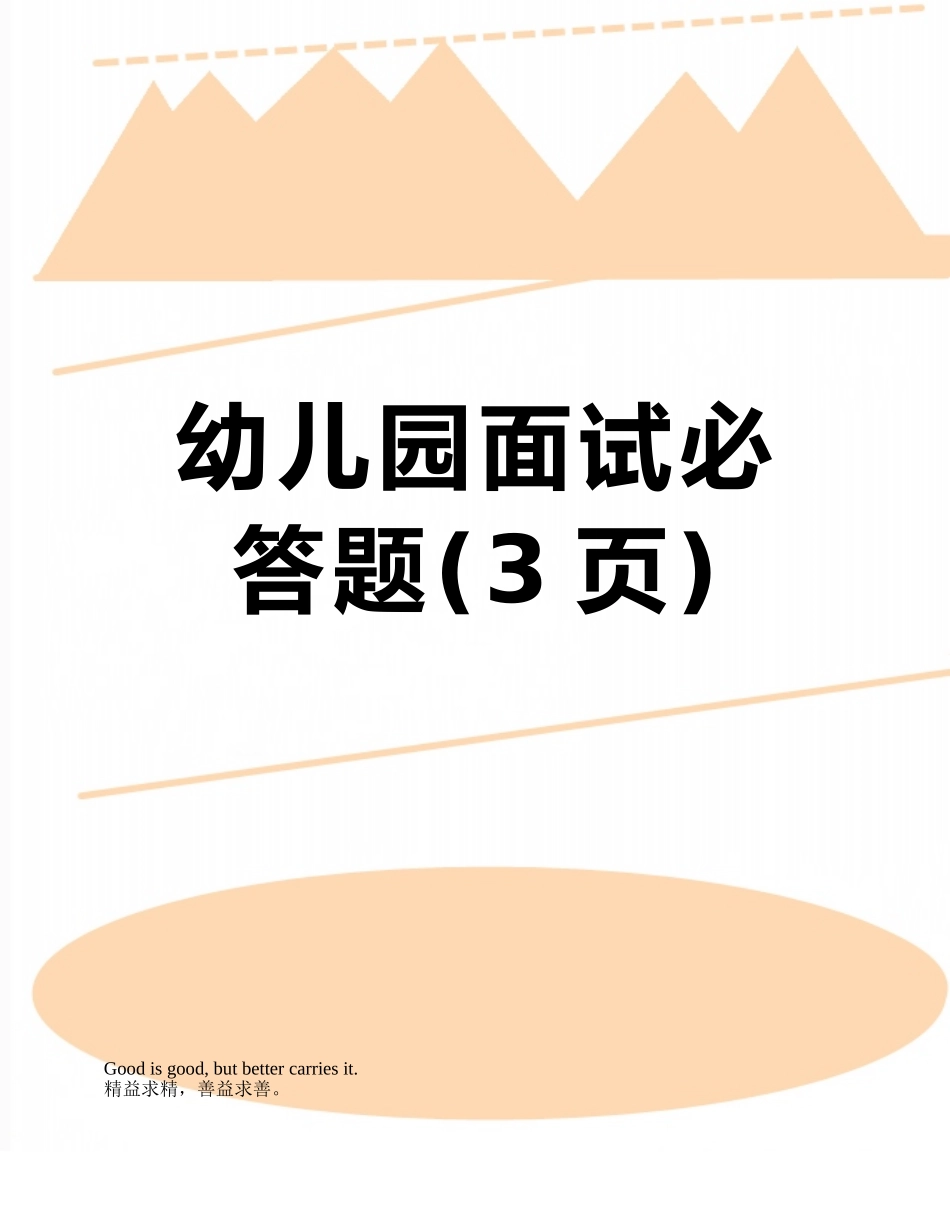 幼儿园面试必答题_第1页
