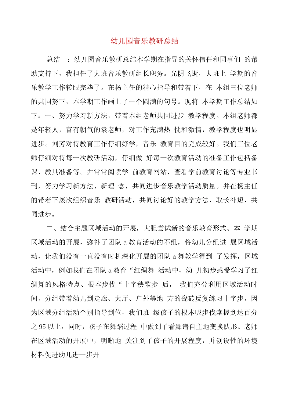 幼儿园音乐教研总结_第1页