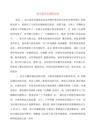 幼儿园音乐教研总结