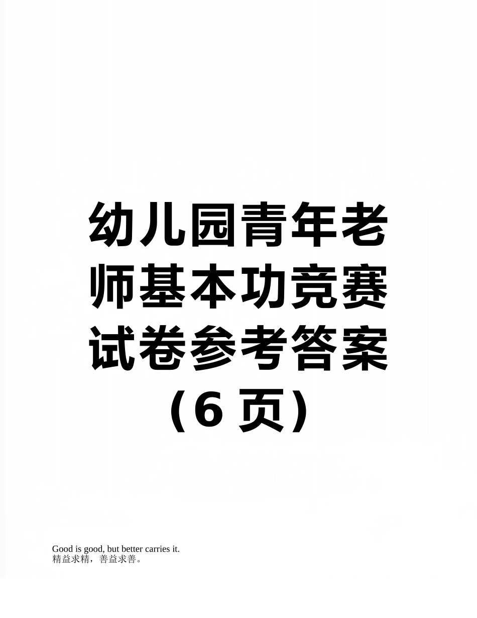 幼儿园青年教师基本功比赛试卷参考答案_第1页