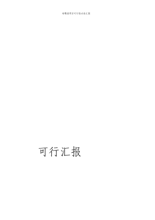 幼儿园项目可行性研究报告