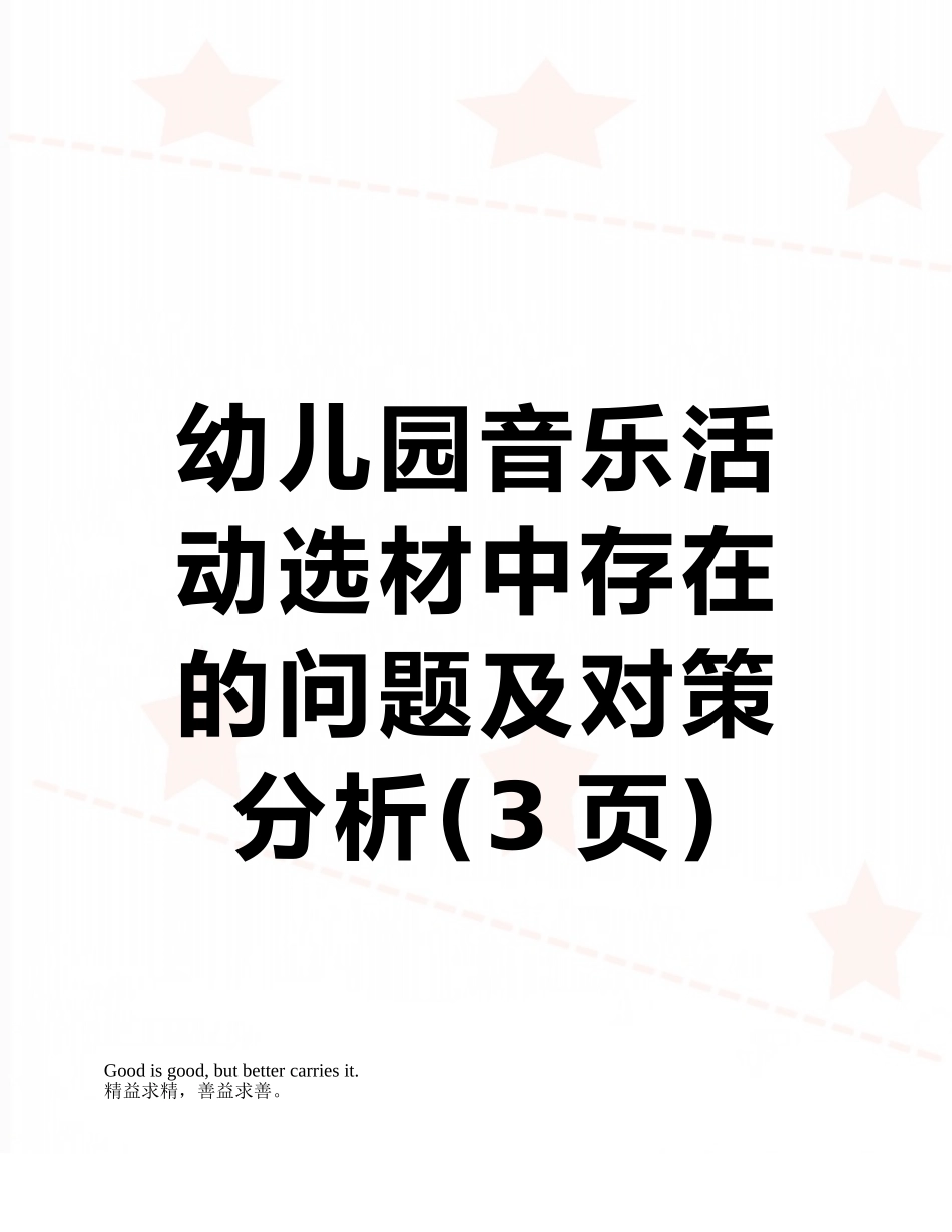 幼儿园音乐活动选材中存在的问题及对策分析_第1页