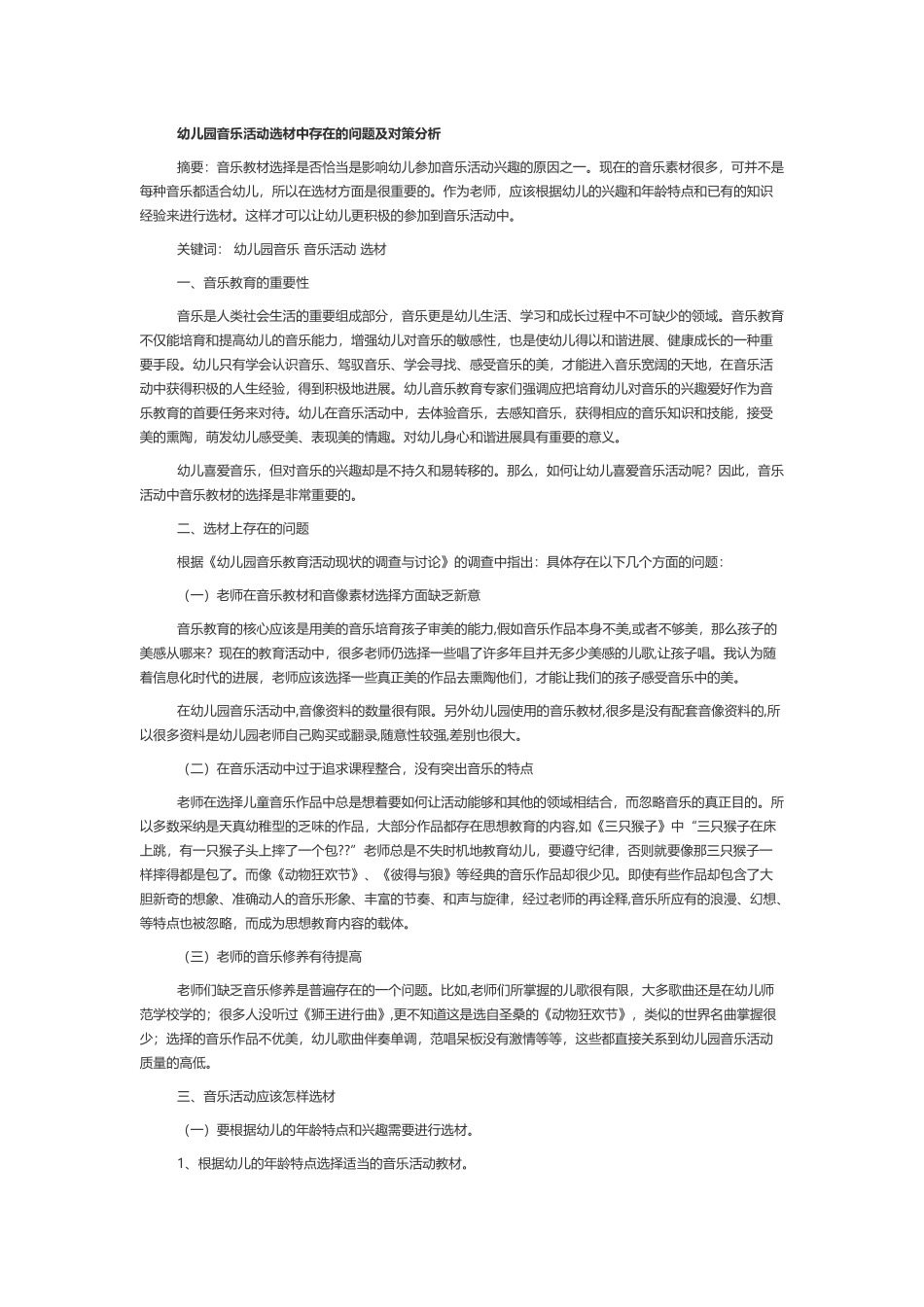幼儿园音乐活动选材中存在的问题及对策分析_第2页
