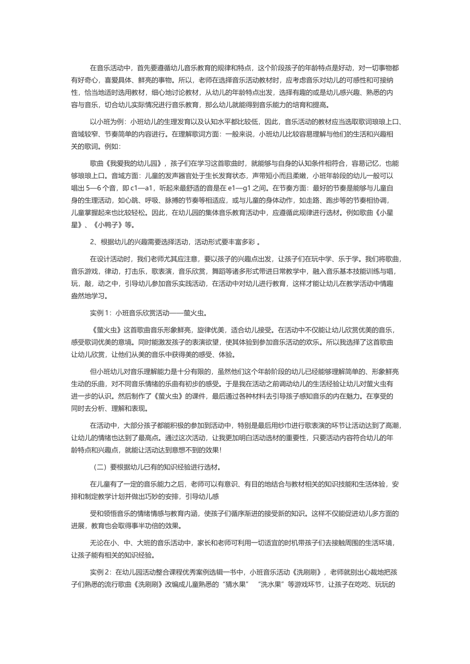 幼儿园音乐活动选材中存在的问题及对策分析_第3页